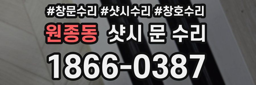 원종동 샷시 문 수리