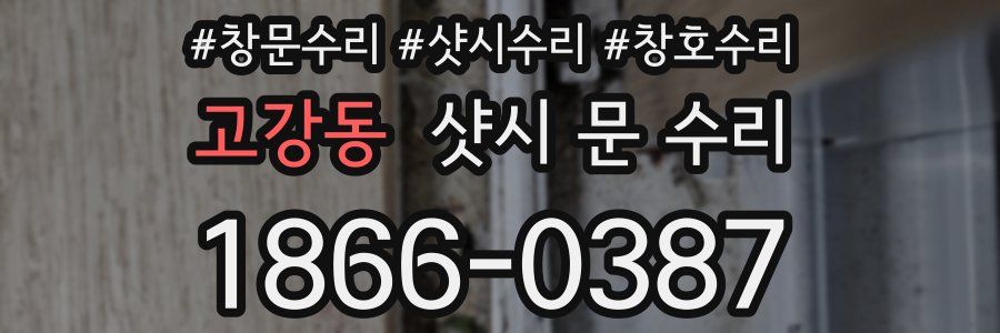 고강동 샷시 문 수리