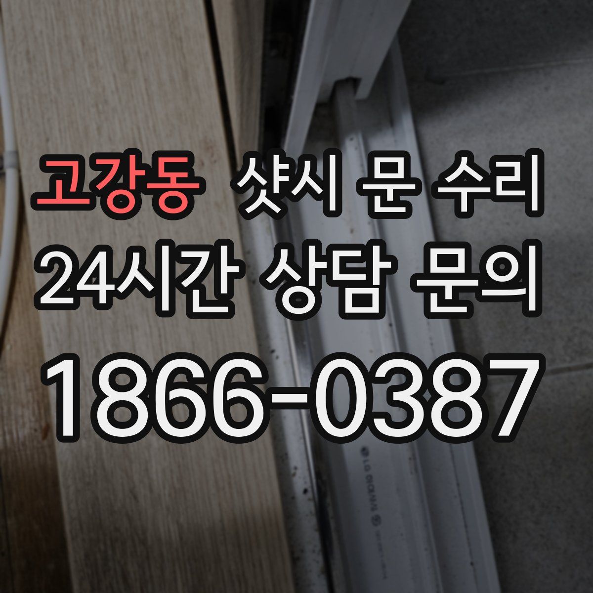 고강동 샷시 문 수리