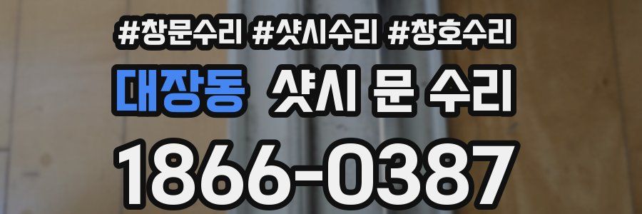 대장동 샷시 문 수리