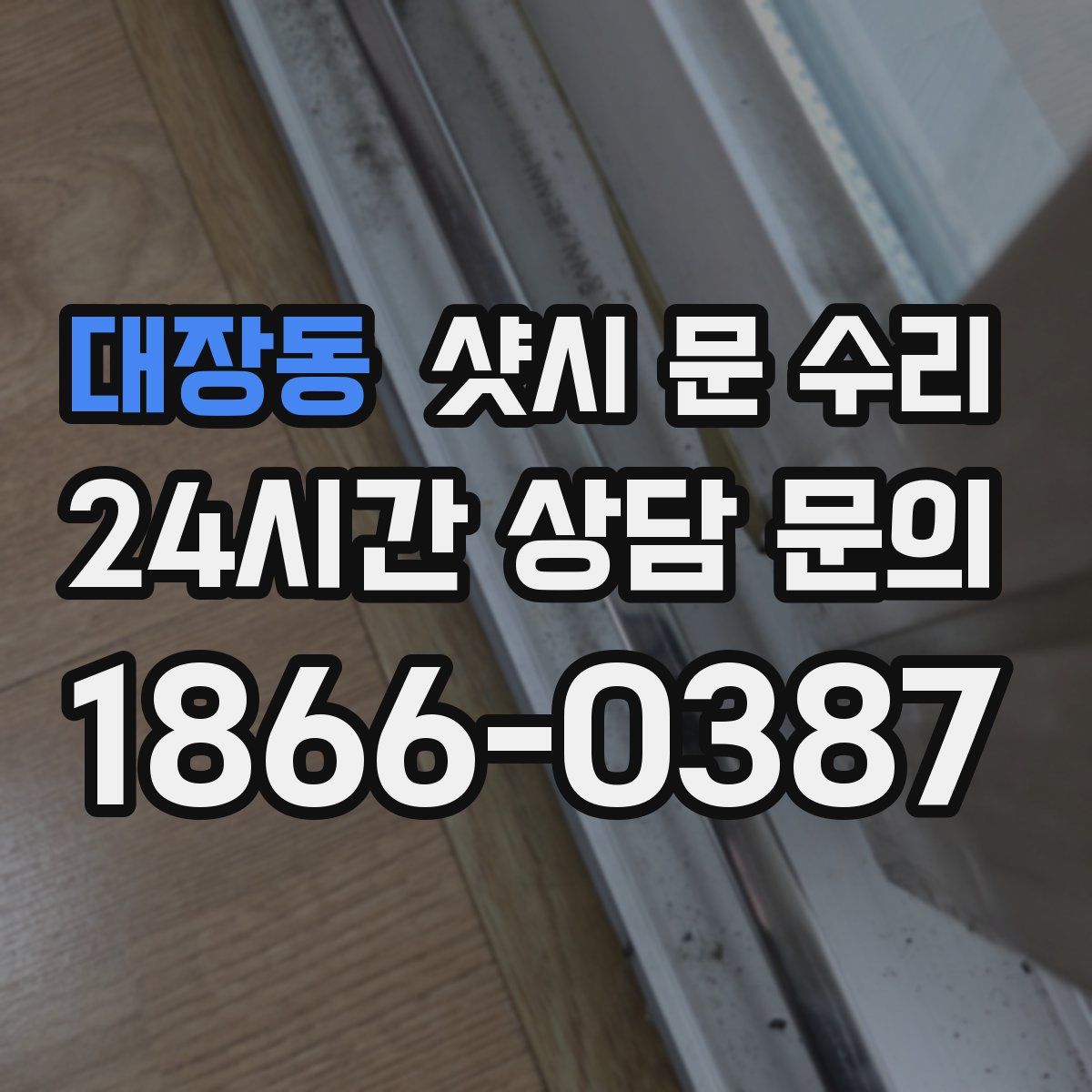 대장동 샷시 문 수리