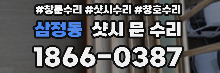 삼정동 샷시 문 수리
