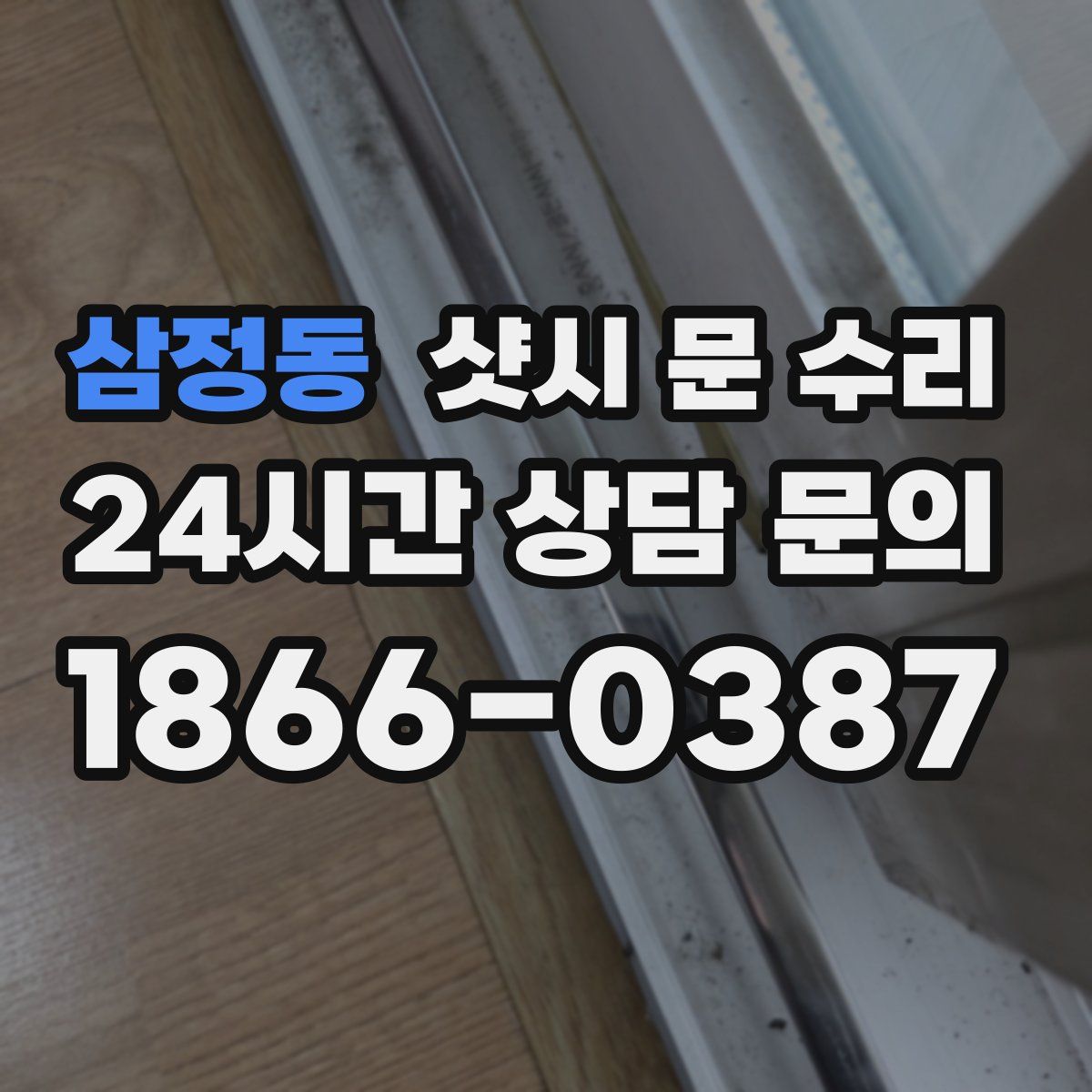 삼정동 샷시 문 수리