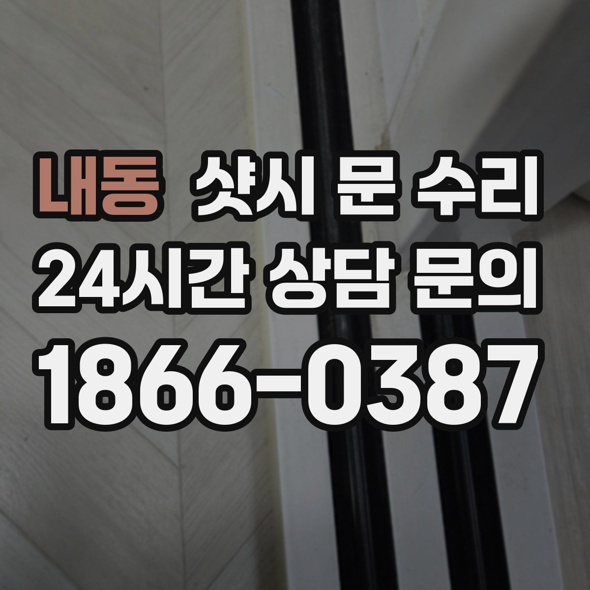 내동 샷시 문 수리