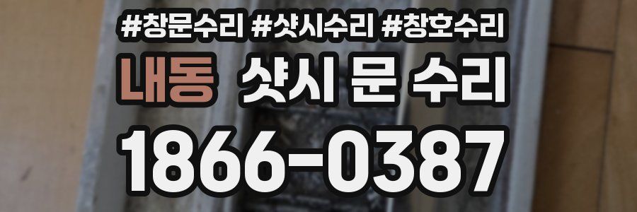 내동 샷시 문 수리