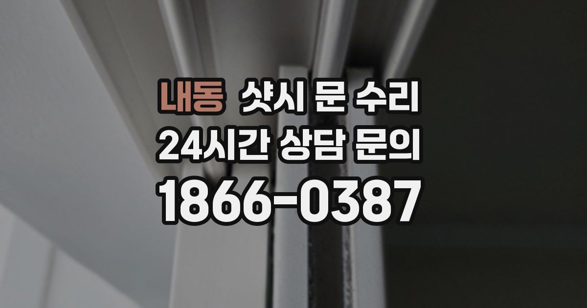 내동 샷시 문 수리