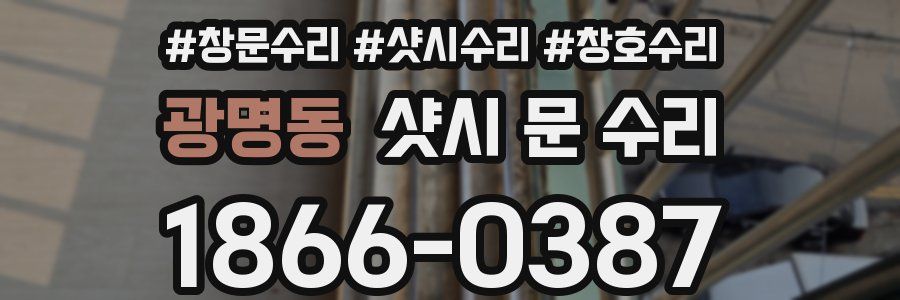 광명동 샷시 문 수리