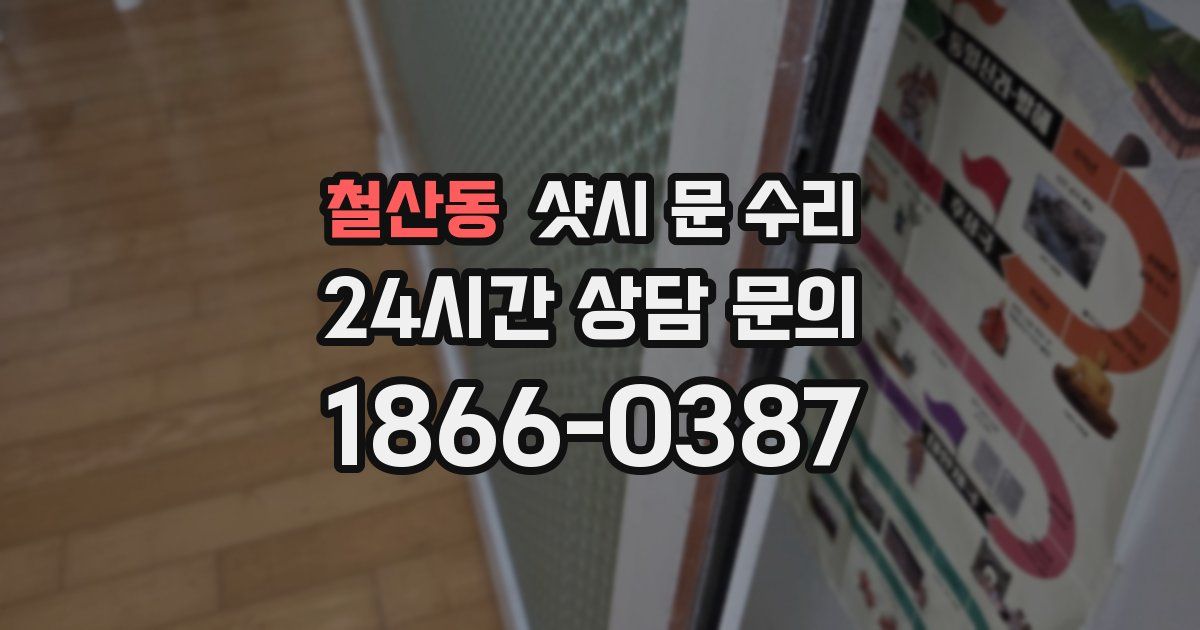 철산동 샷시 문 수리