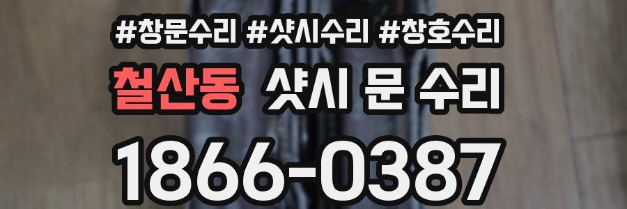 철산동 샷시 문 수리