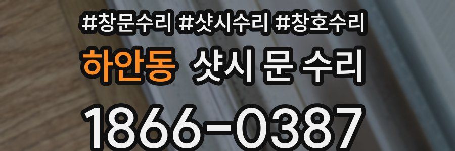하안동 샷시 문 수리