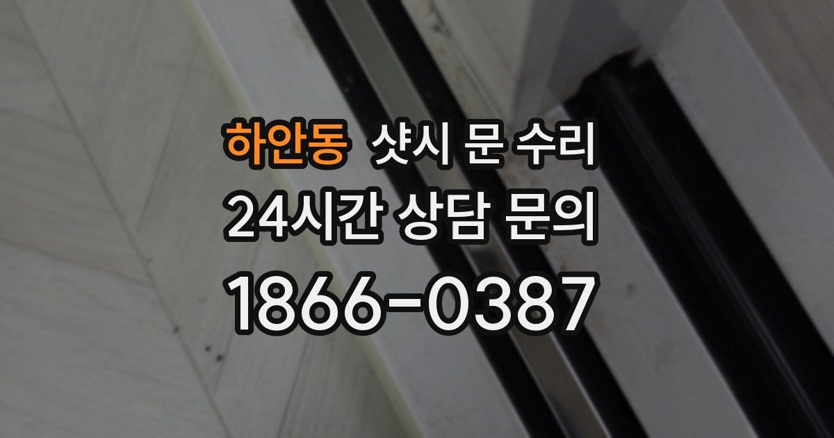 하안동 샷시 문 수리