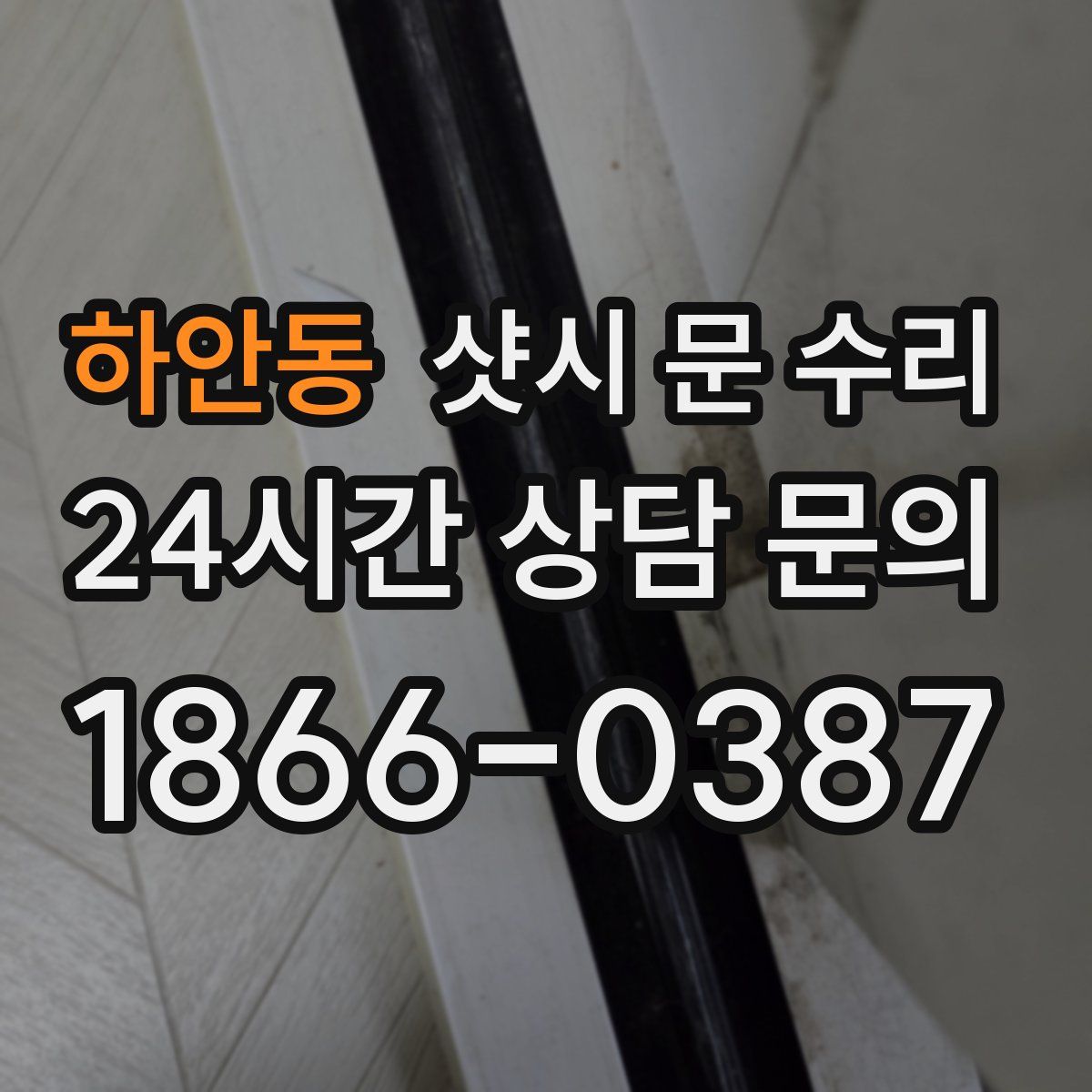 하안동 샷시 문 수리