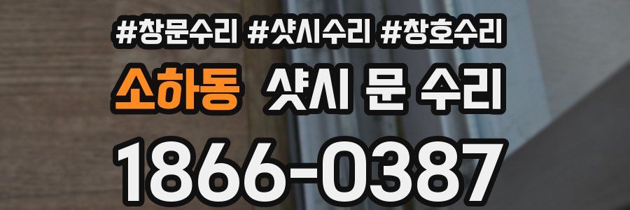 소하동 샷시 문 수리