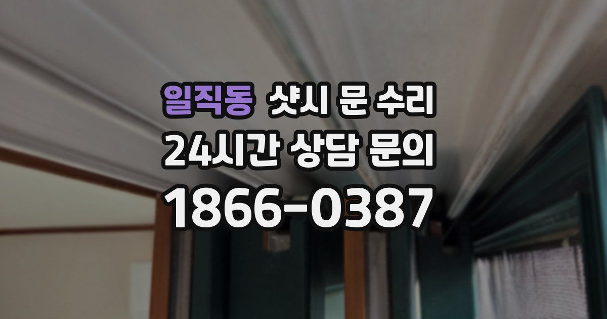 일직동 샷시 문 수리