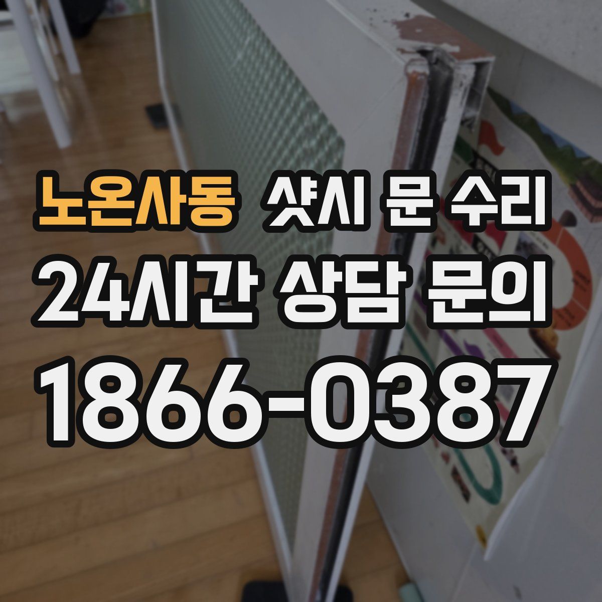 노온사동 샷시 문 수리