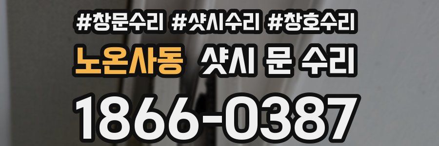 노온사동 샷시 문 수리