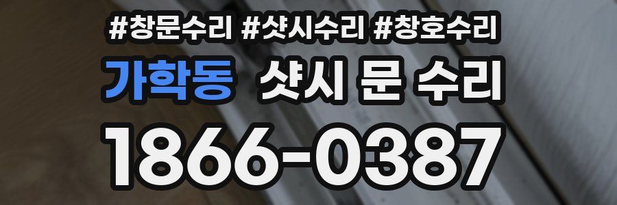 가학동 샷시 문 수리