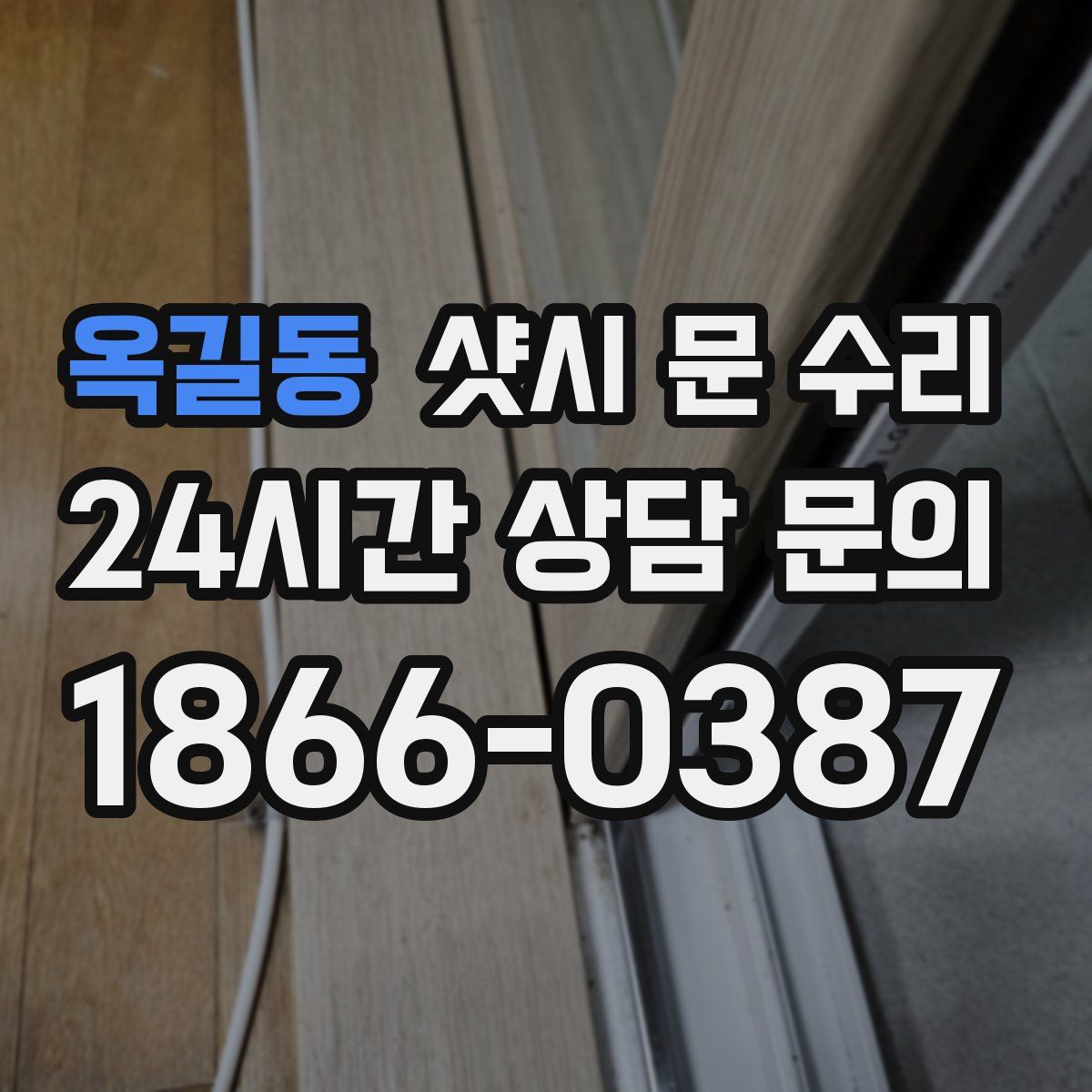 옥길동 샷시 문 수리