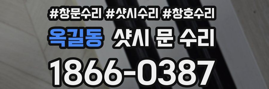 옥길동 샷시 문 수리