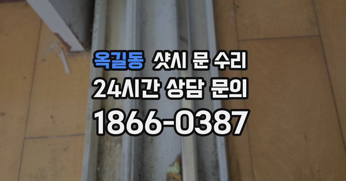 옥길동 샷시 문 수리
