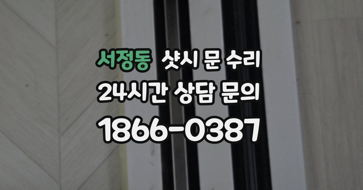 서정동 샷시 문 수리
