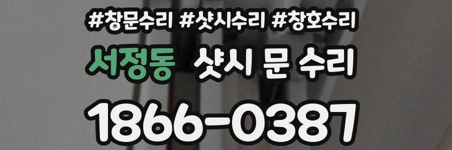 서정동 샷시 문 수리