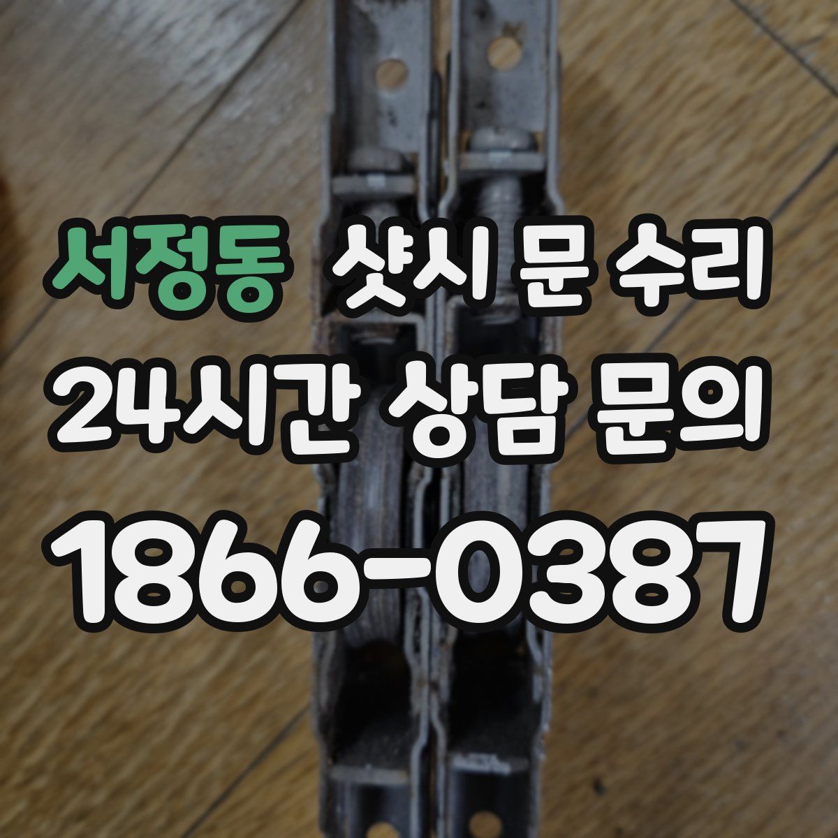 서정동 샷시 문 수리
