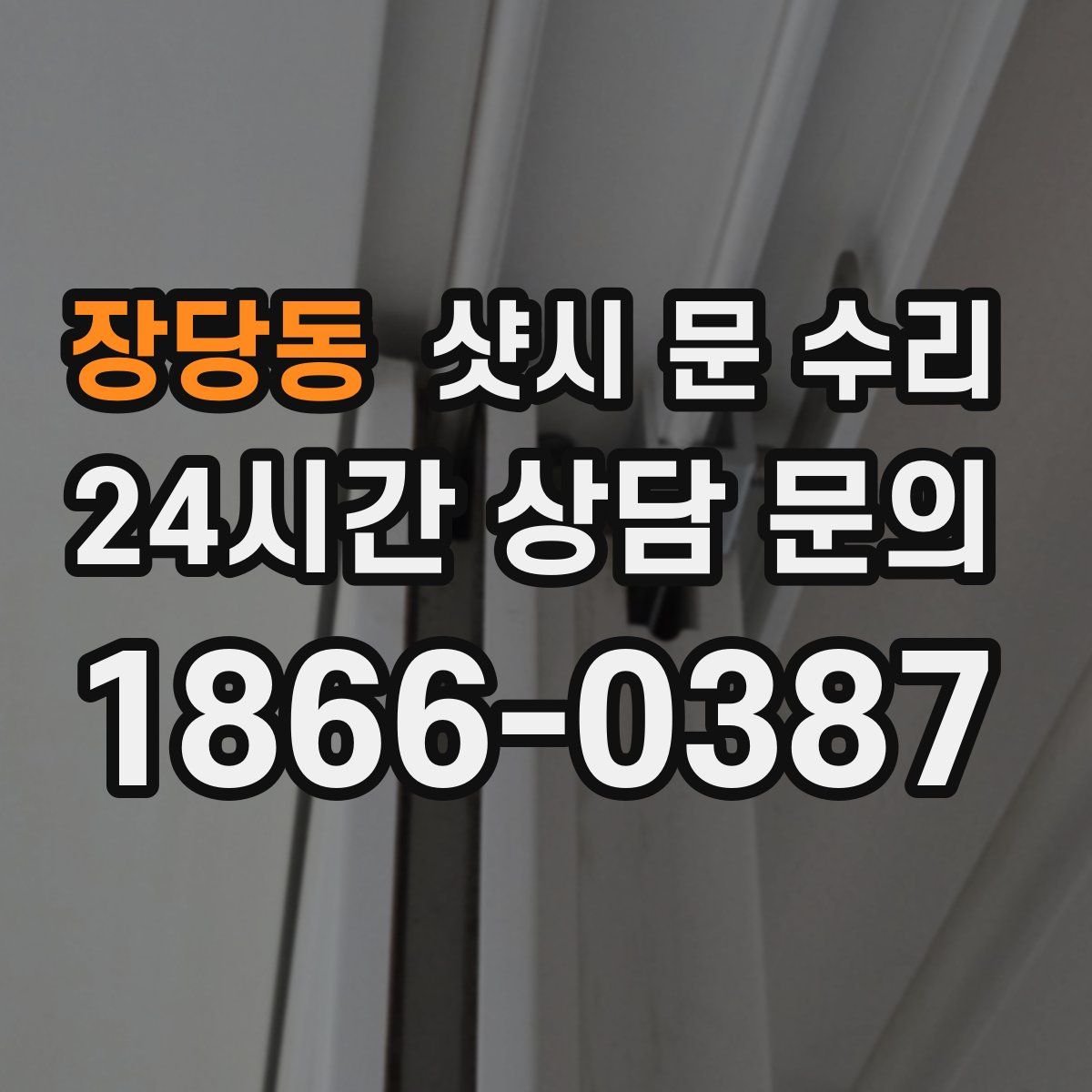 장당동 샷시 문 수리