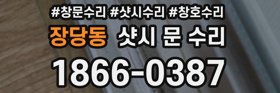 장당동 샷시 문 수리
