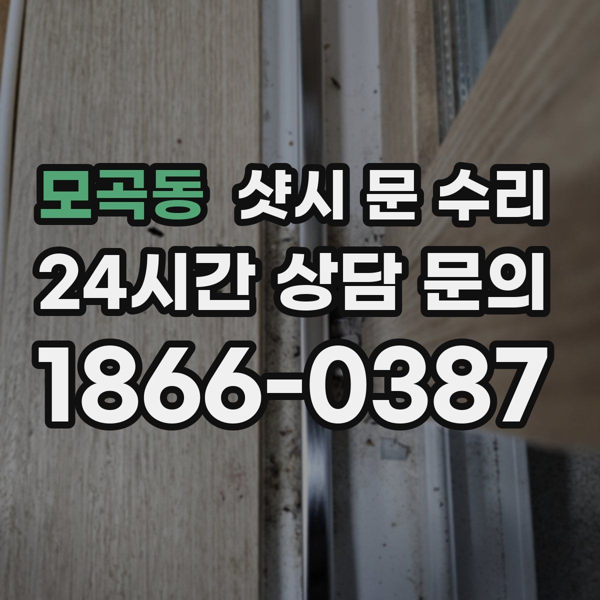 모곡동 샷시 문 수리
