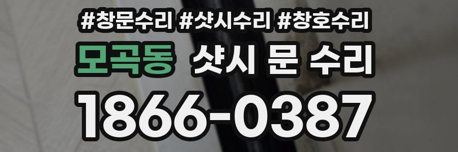모곡동 샷시 문 수리