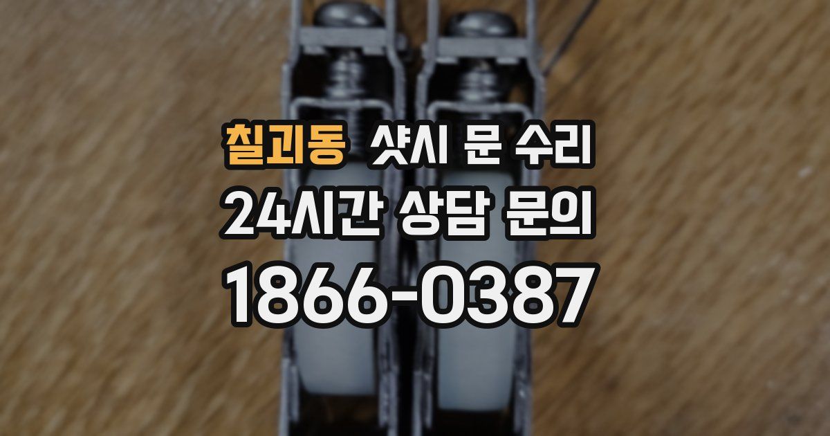칠괴동 샷시 문 수리