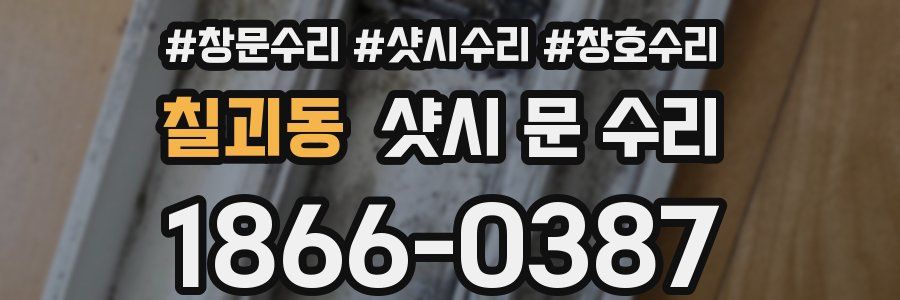 칠괴동 샷시 문 수리