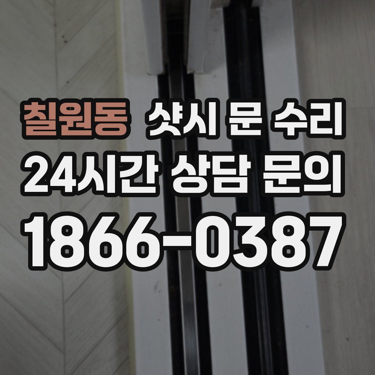 칠원동 샷시 문 수리