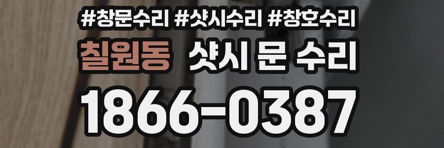 칠원동 샷시 문 수리