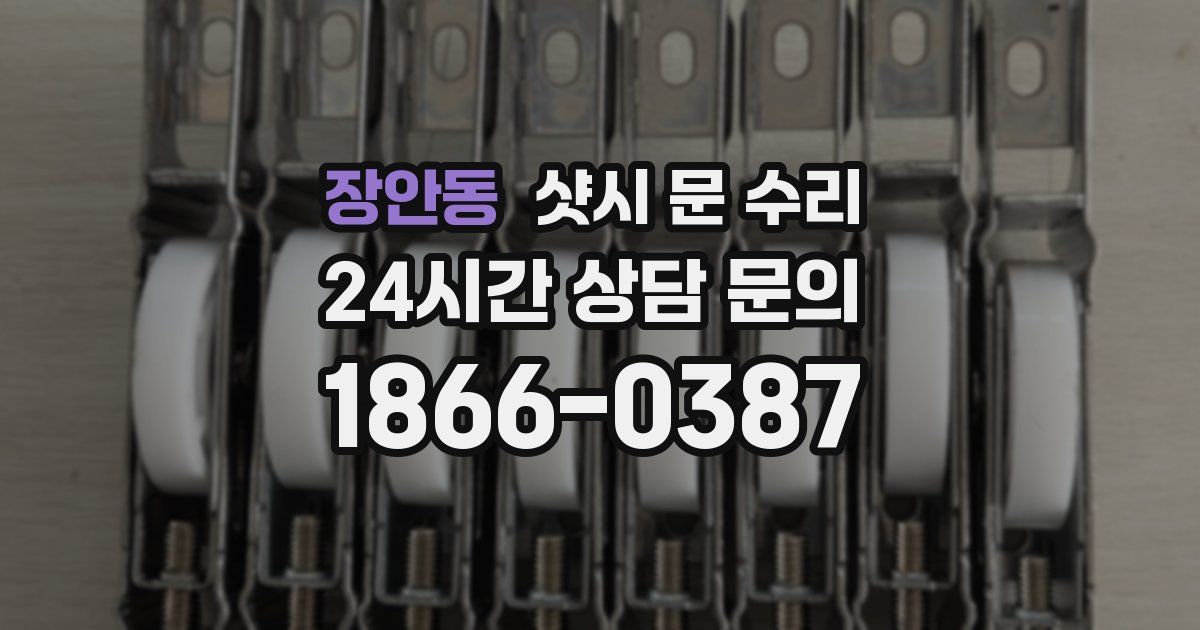 장안동 샷시 문 수리