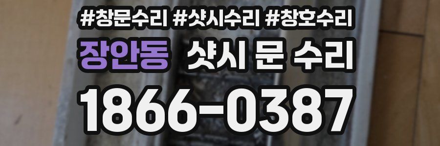 장안동 샷시 문 수리