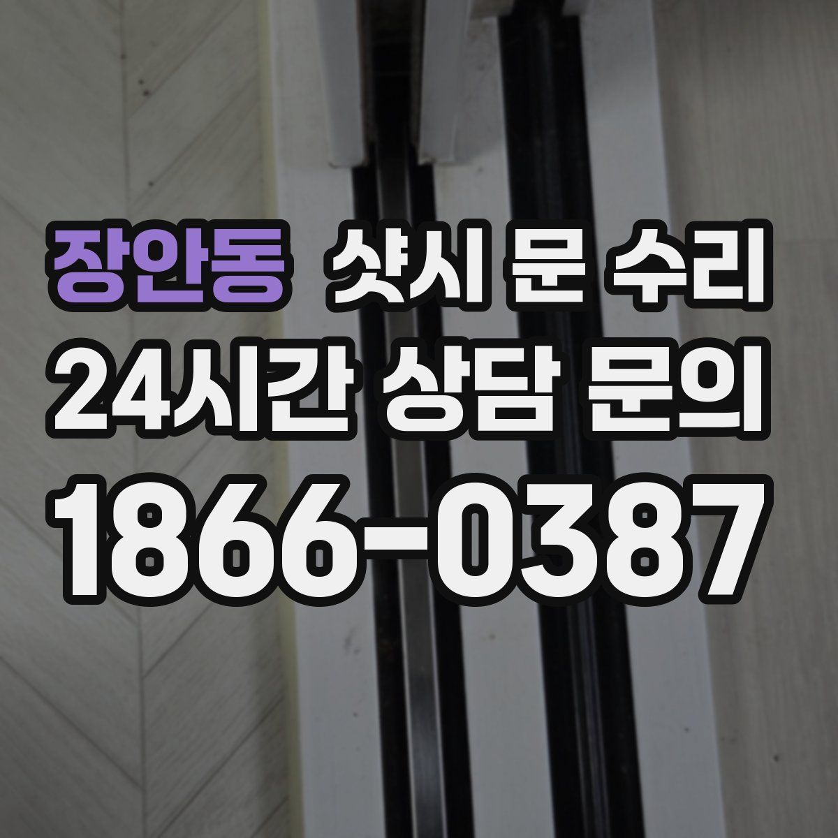 장안동 샷시 문 수리