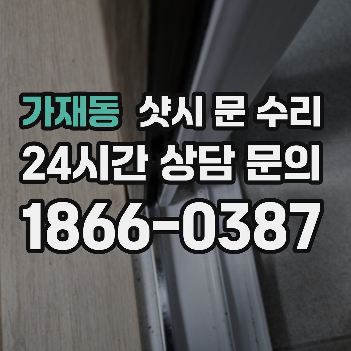 가재동 샷시 문 수리