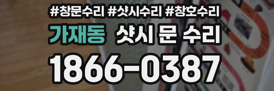 가재동 샷시 문 수리
