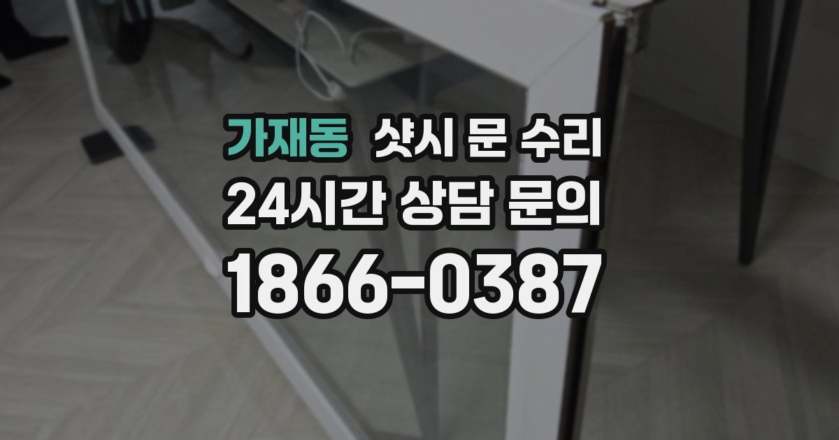 가재동 샷시 문 수리
