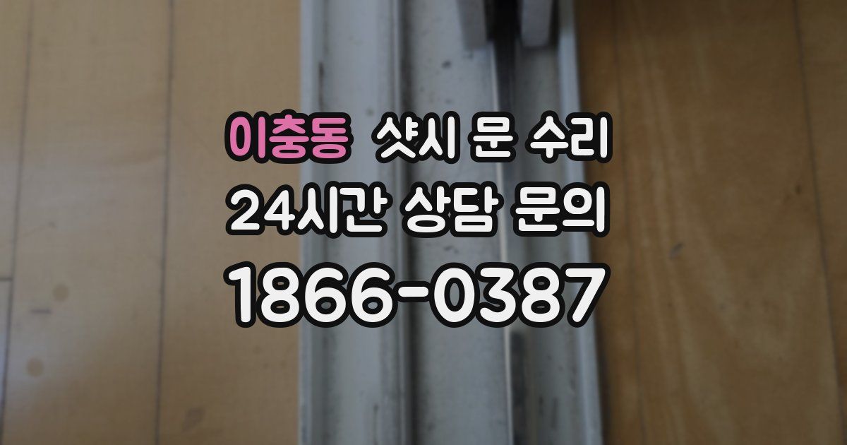 이충동 샷시 문 수리