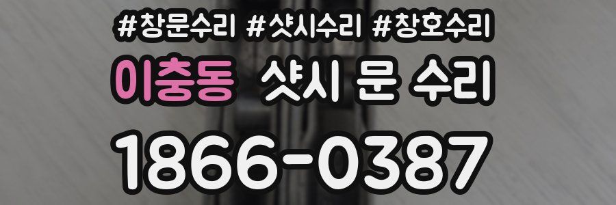 이충동 샷시 문 수리