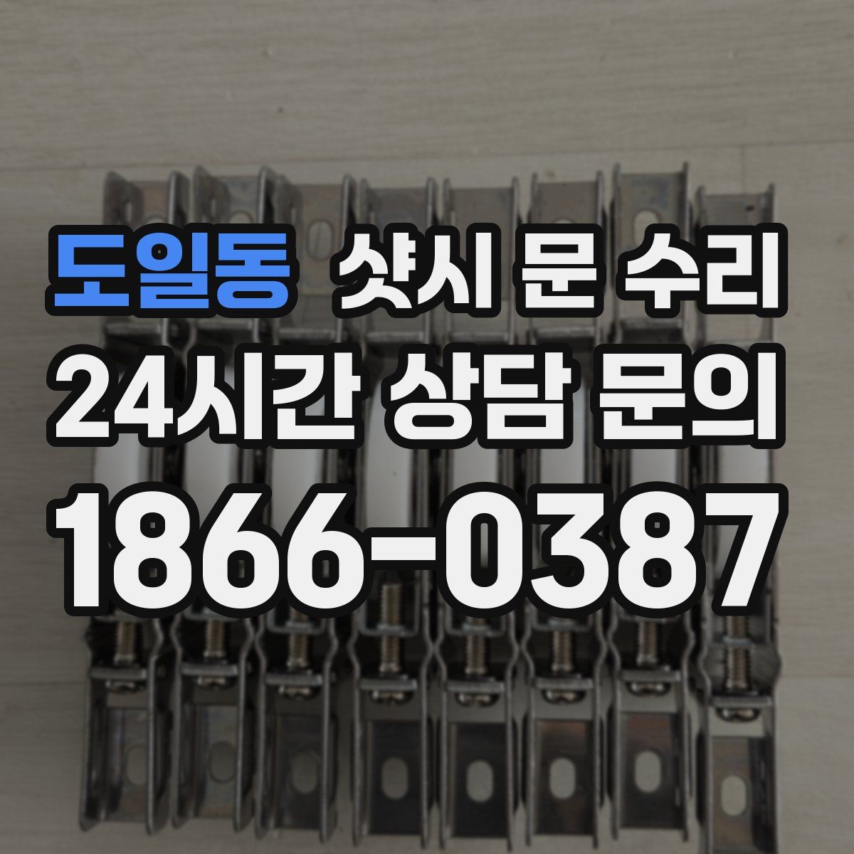 도일동 샷시 문 수리