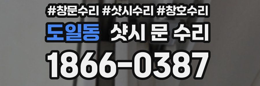 도일동 샷시 문 수리
