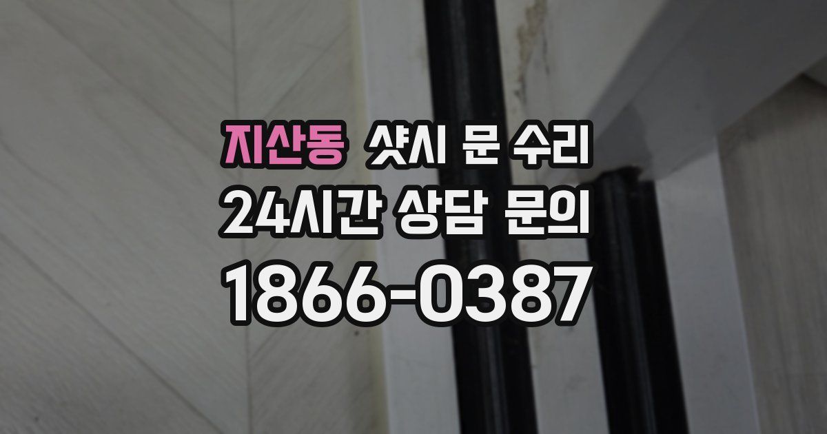 지산동 샷시 문 수리