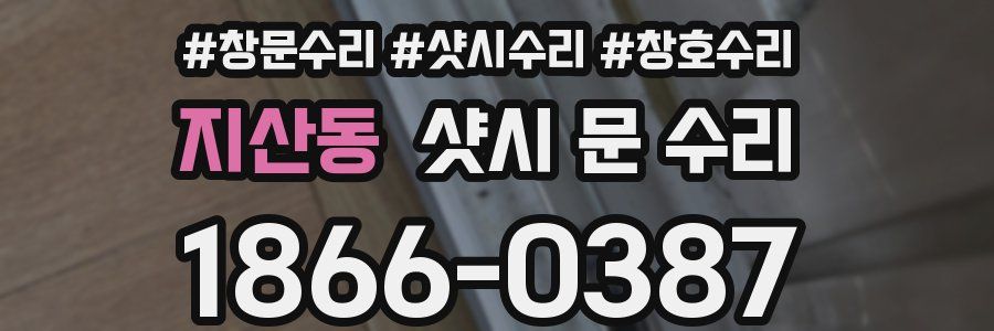 지산동 샷시 문 수리