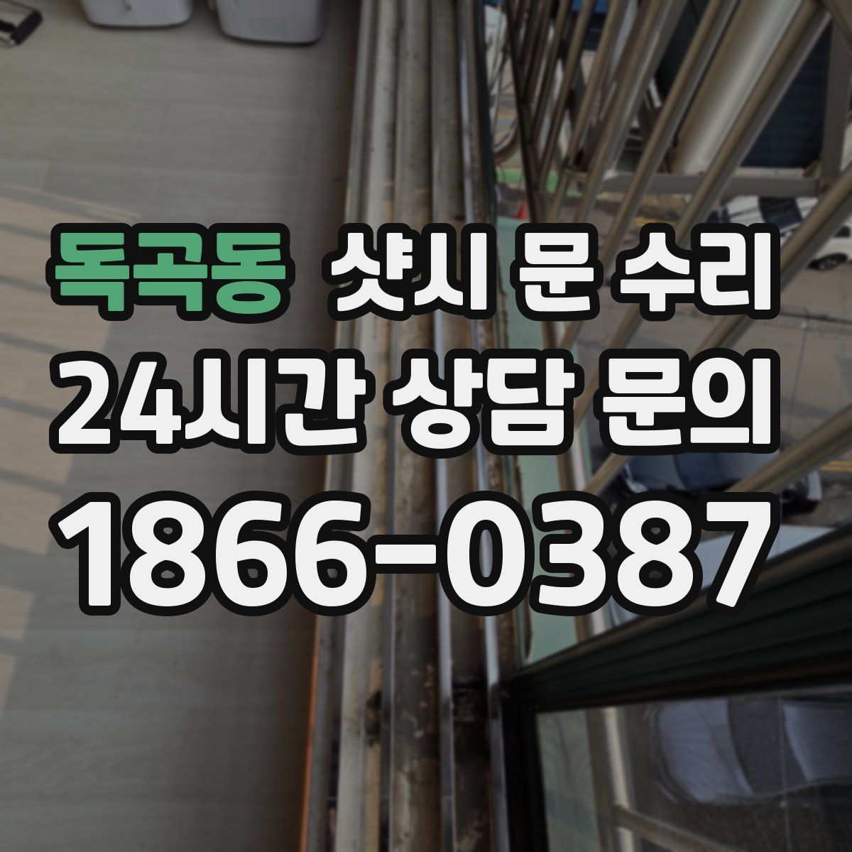 독곡동 샷시 문 수리