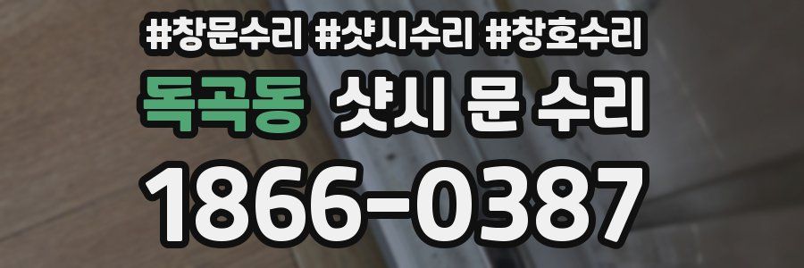 독곡동 샷시 문 수리