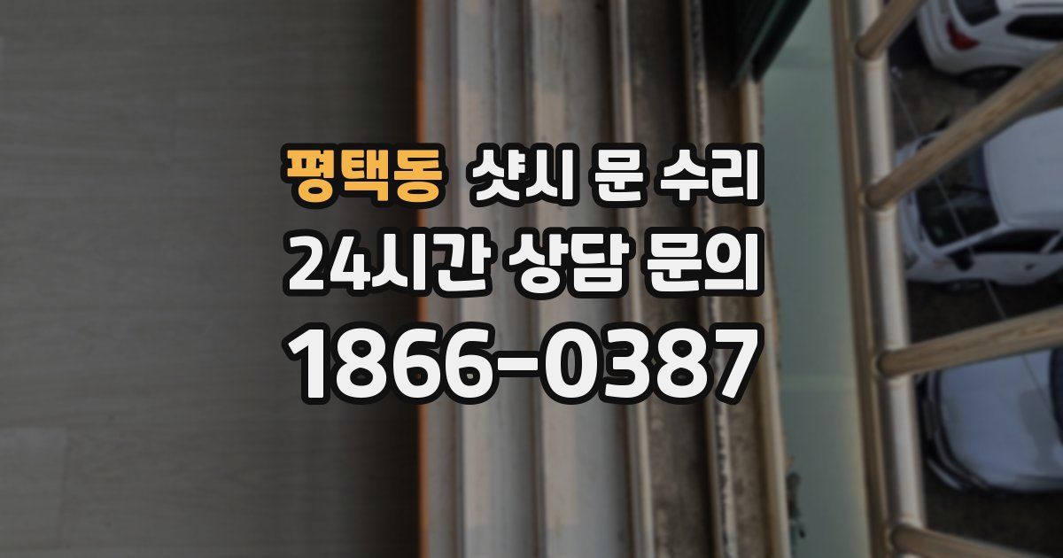 평택동 샷시 문 수리
